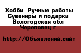 Хобби. Ручные работы Сувениры и подарки. Вологодская обл.,Череповец г.